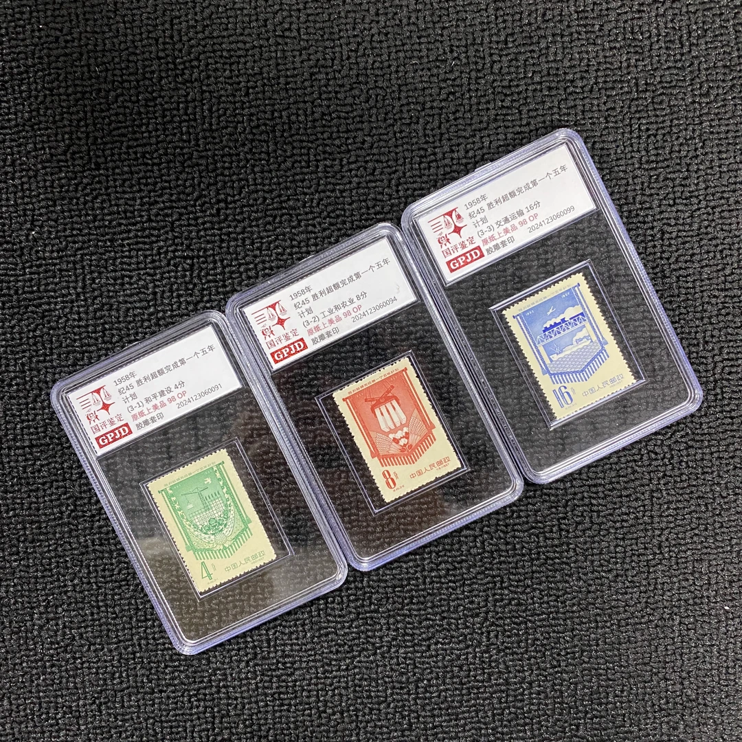 纪45 超额完第一个五年 新票邮票 国评鉴定 98OP 原纸上美品 小盒