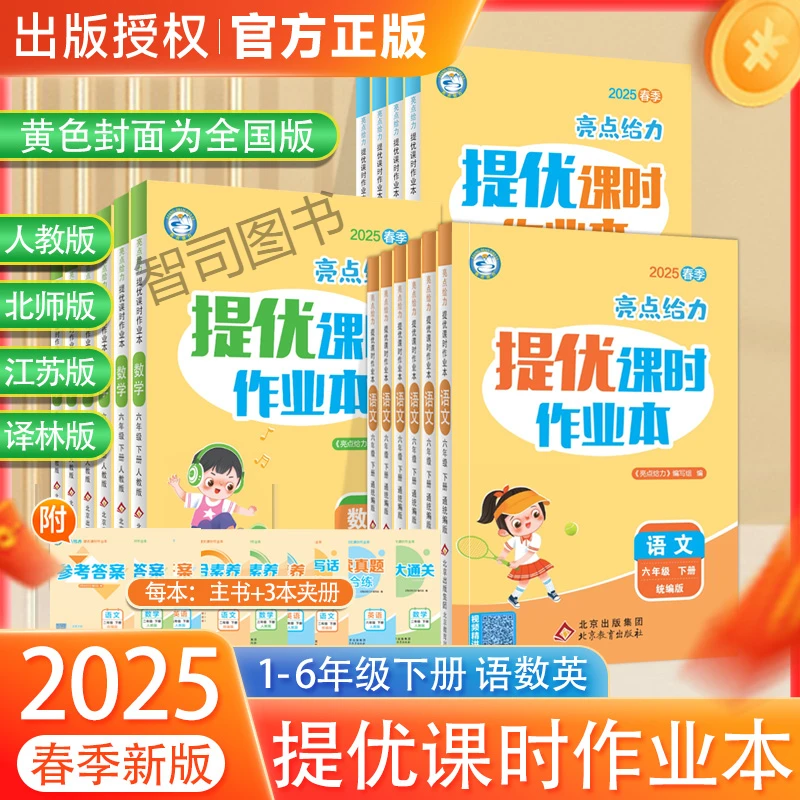 2025春亮点提优课时作业本1-6年级语数英人教苏教北师小学同步练