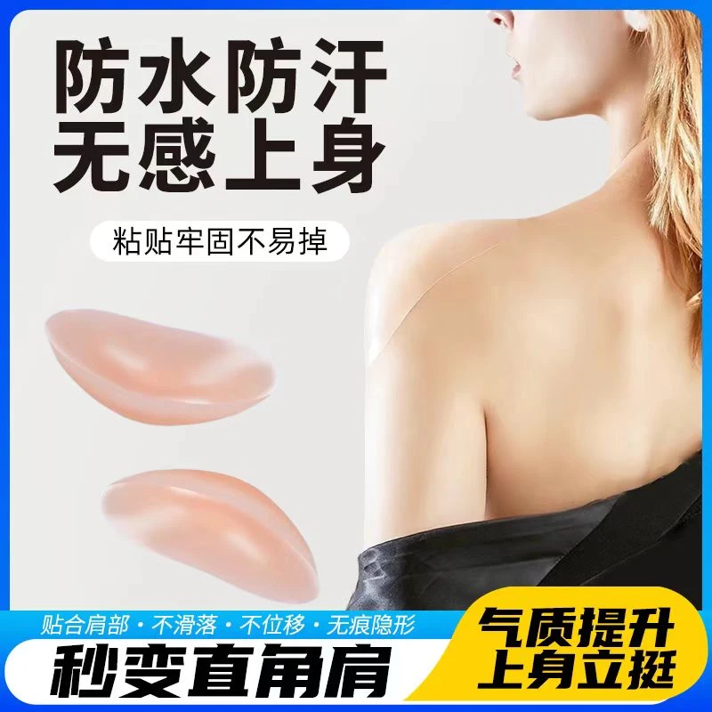 透明垫肩硅胶隐形肩垫肩膀可清洗男女肩部直角无痕透明肤色
