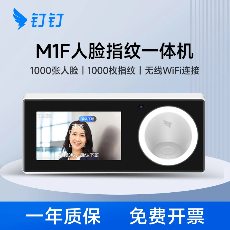 钉钉M1F人脸指纹一体考勤机打卡机面部识别上班签到机刷脸
