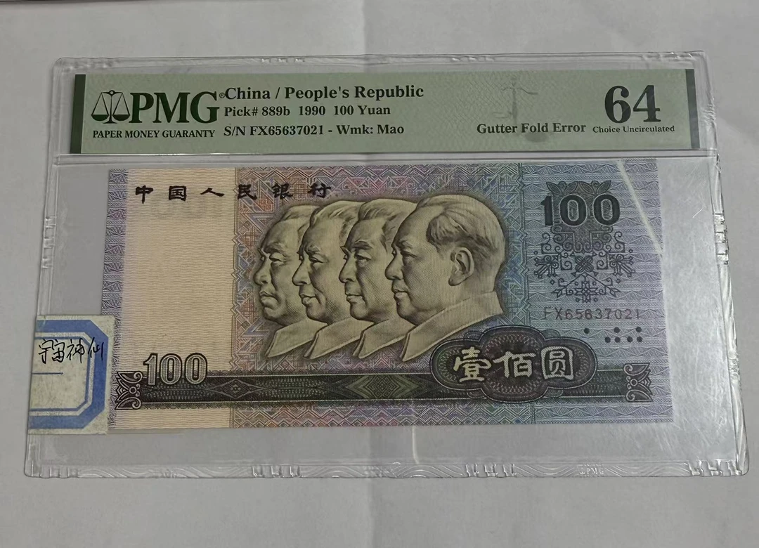 第四套人民币  90100 宇宙神仙 （号码随机）