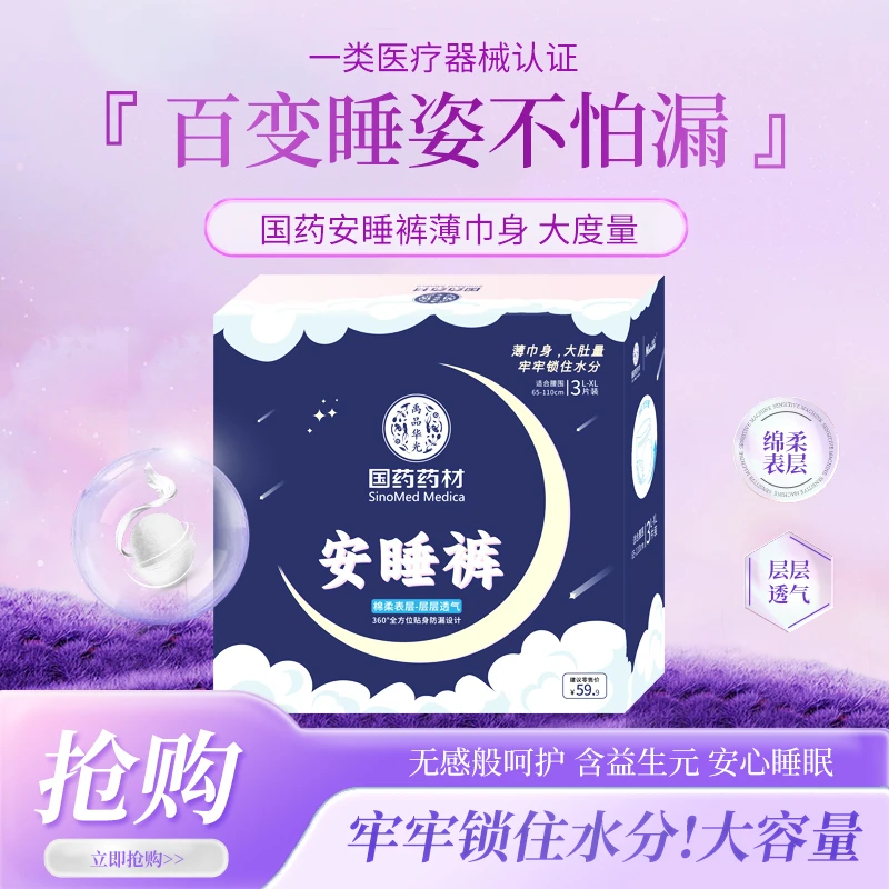国药安睡裤薄巾身，大度量，牢牢锁住水分(3盒起拍）