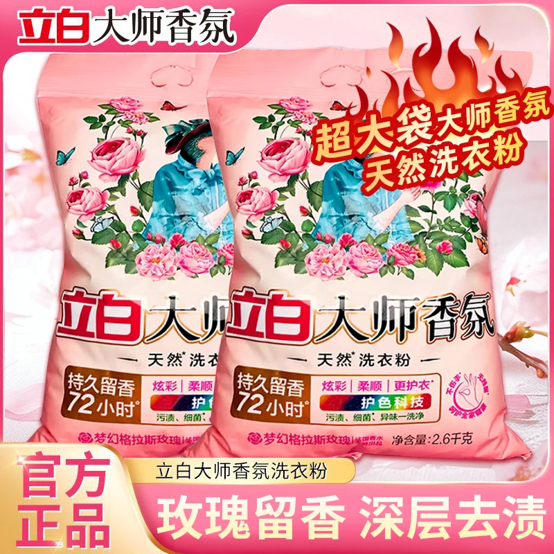 立白大师香氛洗衣粉持久留香洁净去渍祛味柔顺护衣护色不伤手家用