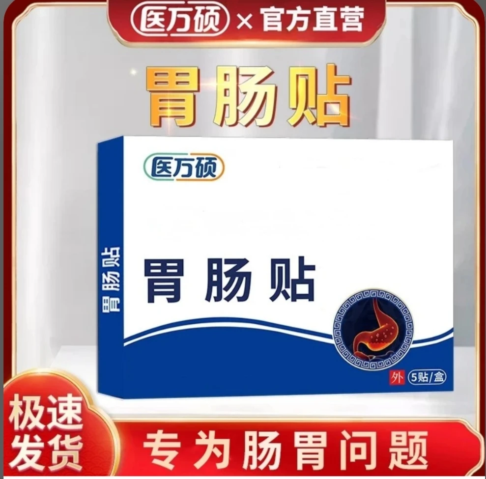 【官方旗舰】医万方硕胃肠贴中老年胃不适打嗝全家通用腹部热敷贴膏