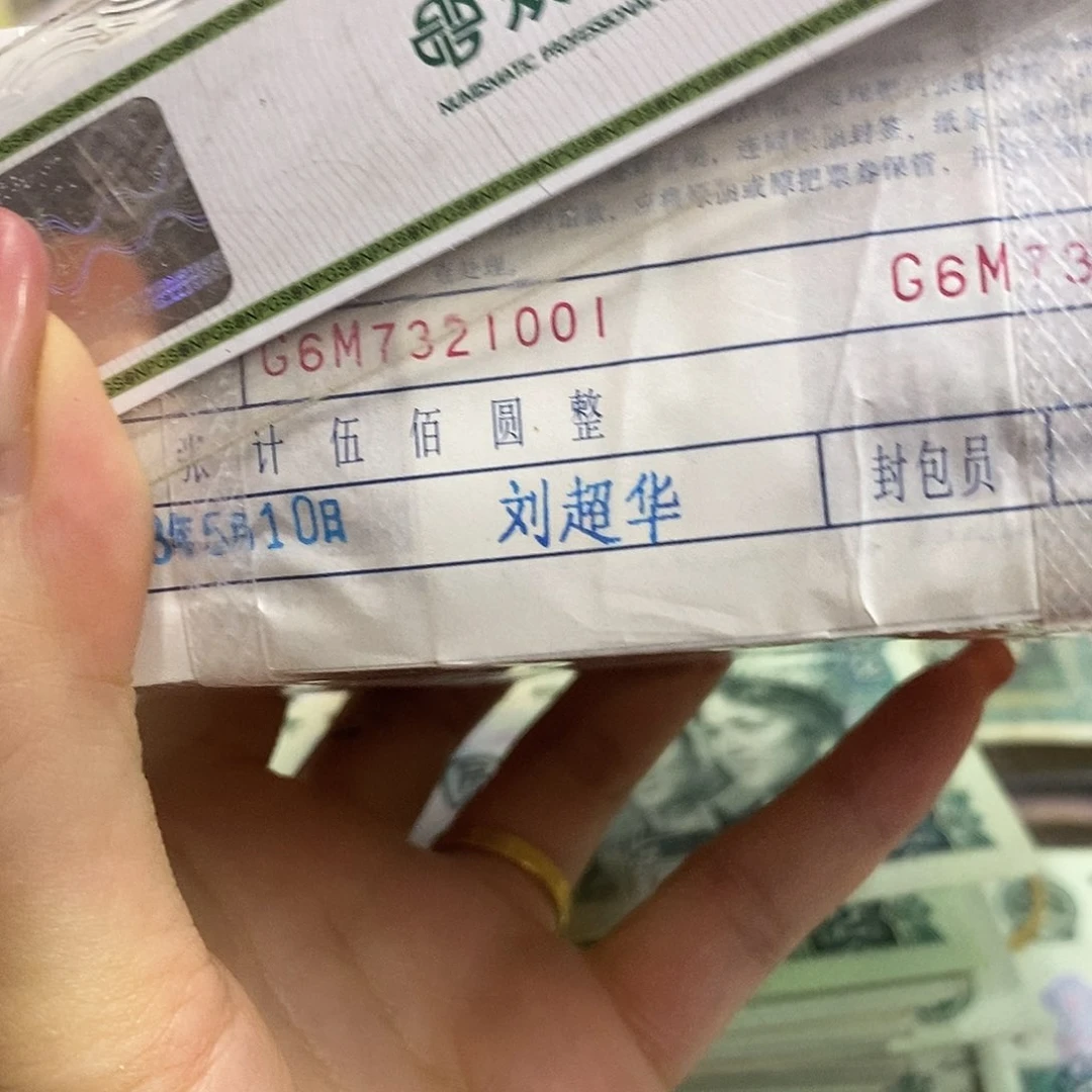 退市钱币原图发货一捆