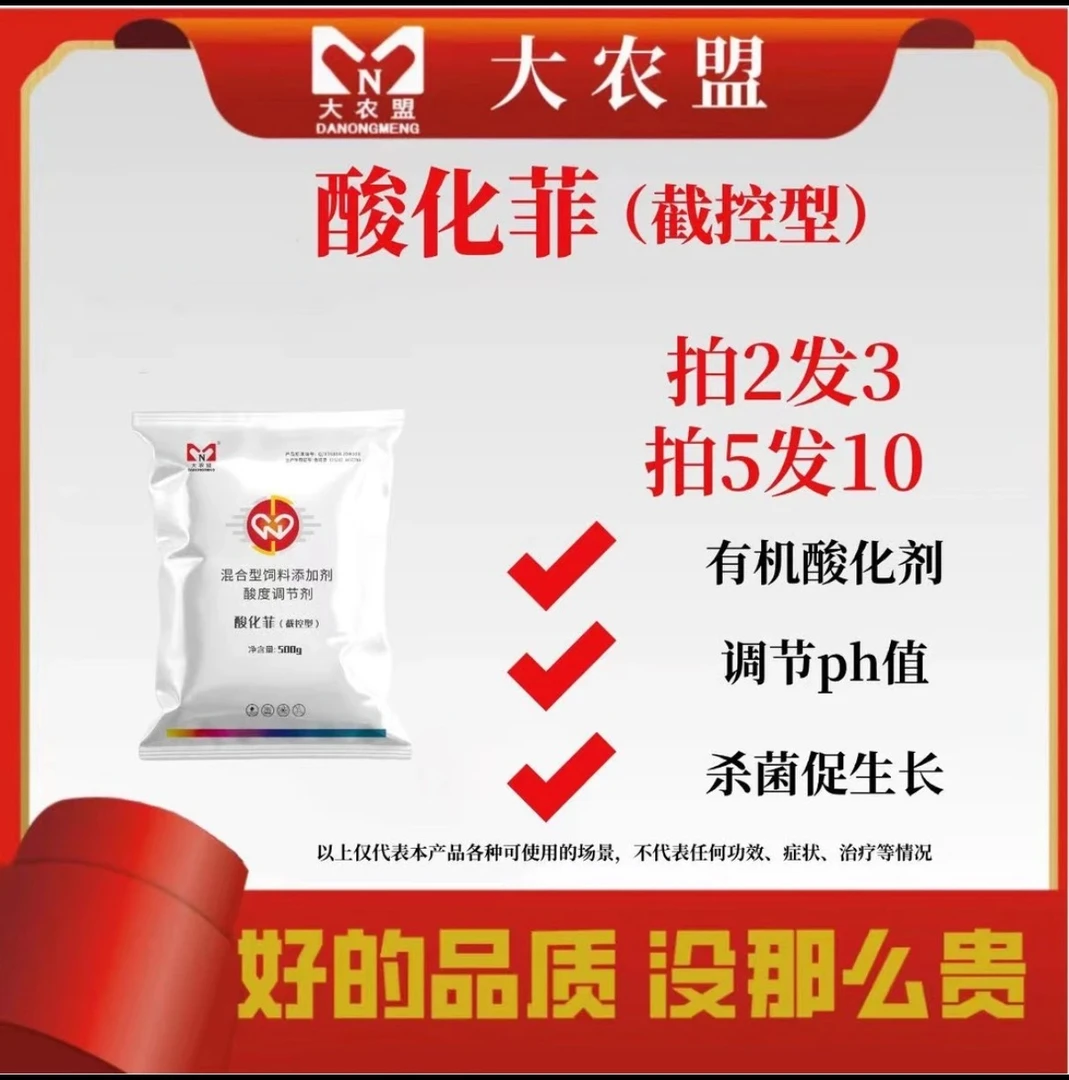 大农盟-发货饲料添加剂-酸化菲500g/包品质预防功能拌料产品畜牧