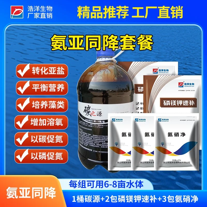 浩洋生物水产养殖 氨亚同降套餐 厂家直销水产养殖肥水亚盐氨氮