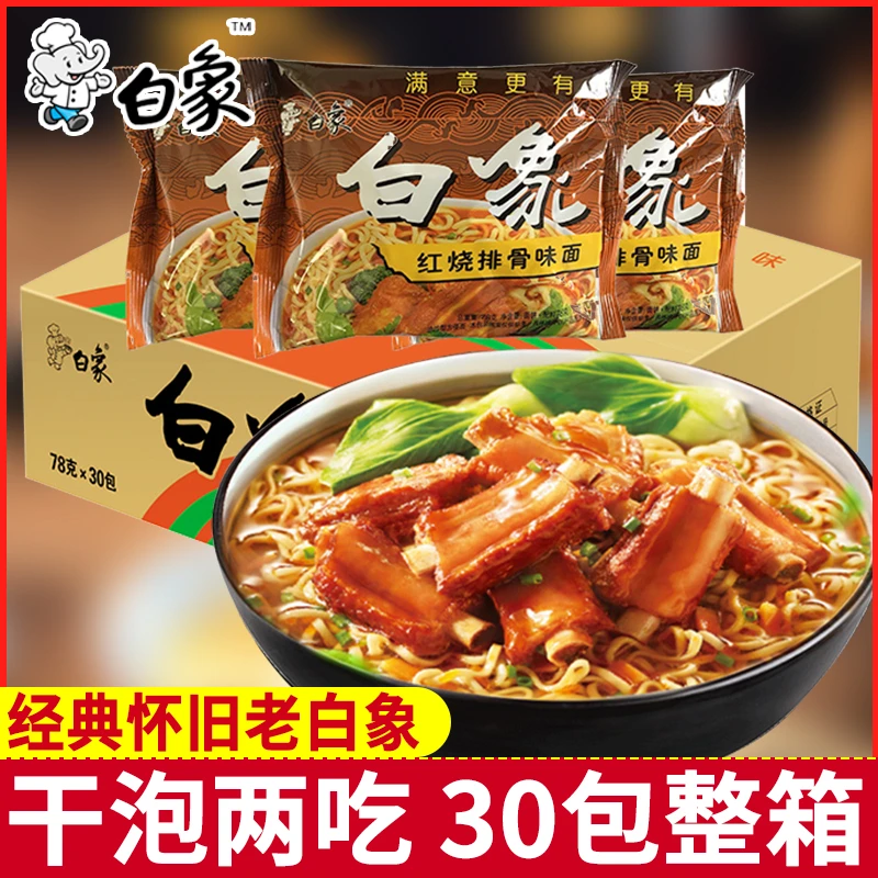 白象方便面 整箱批发泡面袋装 经典怀旧红烧排骨面牛肉香辣大骨面