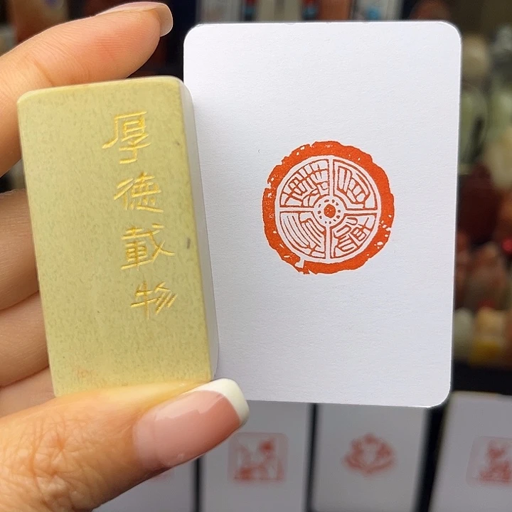 昌化石印石厚德载物2.5
