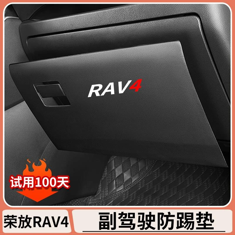 适用丰田荣放rav4副驾驶防踢垫手套箱防刮座椅保护垫汽车改装用品
