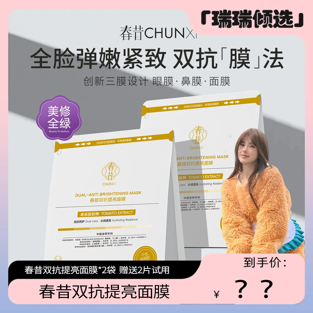 【瑞瑞倾选】Chunxi 春昔双抗提亮面膜补水保湿眼膜鼻膜三合一