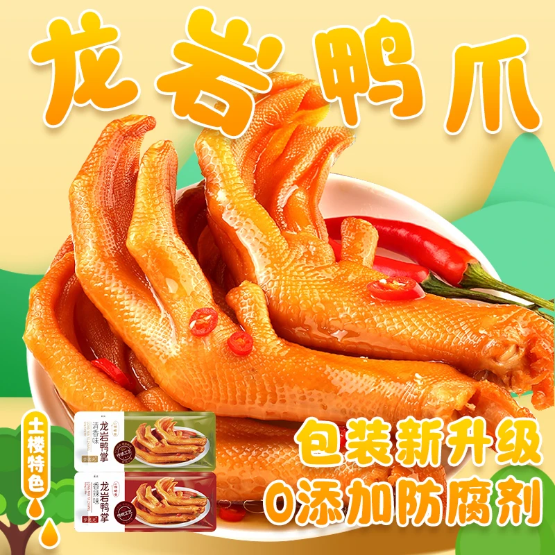 龙岩泡鸭爪休闲食品精选带鸭脚筋大号鸭掌制作真空小包装开袋即食