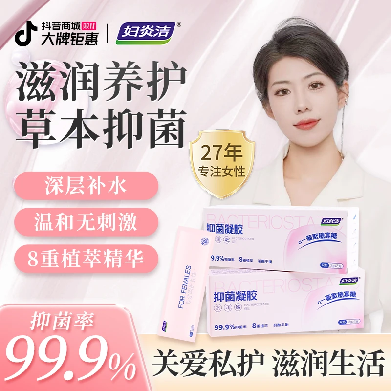 妇炎洁私密抑菌凝胶女性私护清洁祛异味保湿滋润