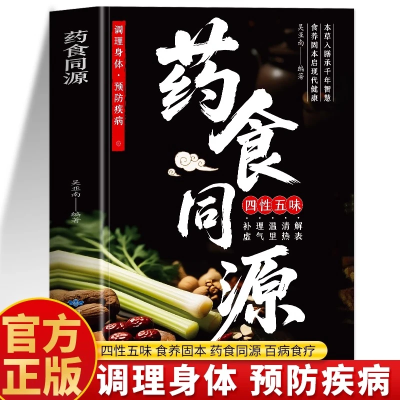 药食同源 药食同源配方 调理身体预防疾病饮食宜忌速查与中医调理
