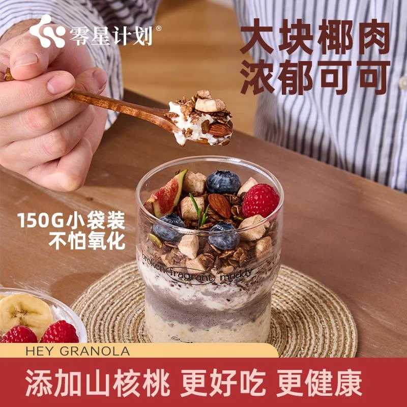 【团购享】零星计划烘焙燕麦 生椰可可 超模健身 坚果燕麦 酸奶碗