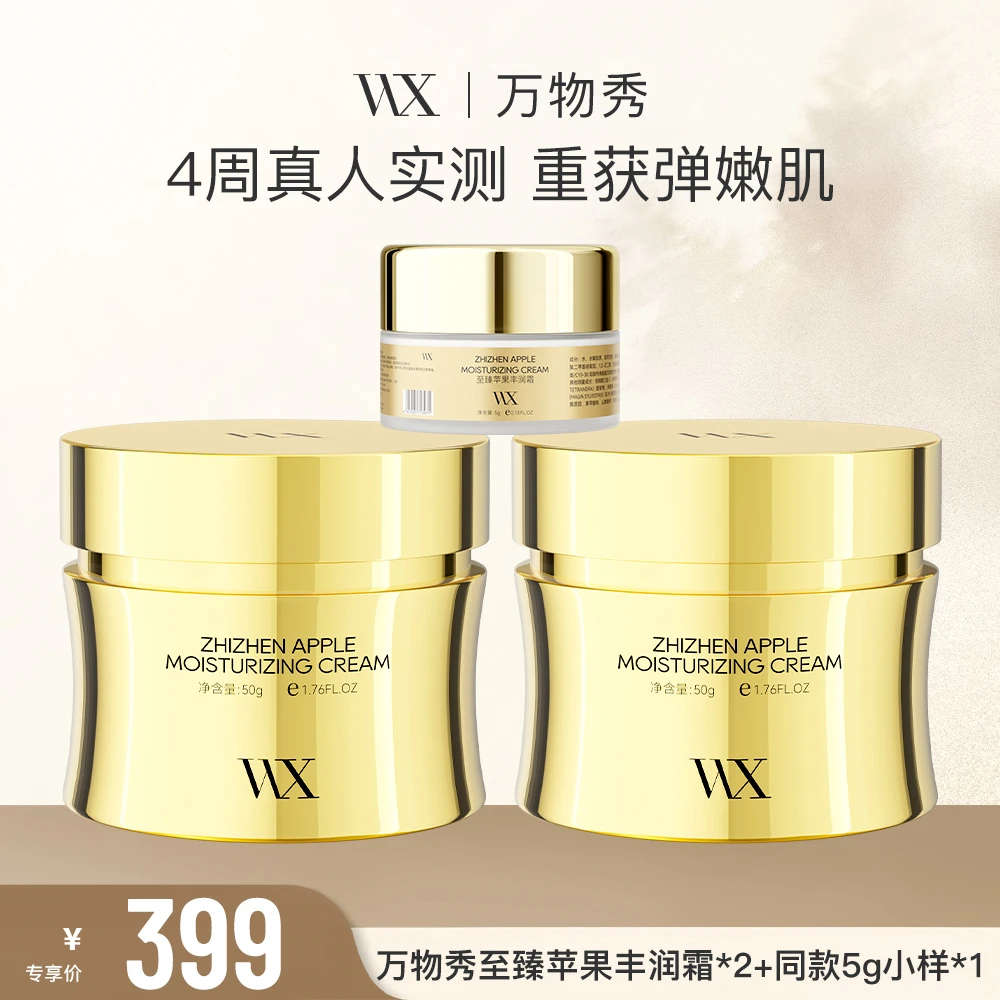 【WX】万物秀至臻苹果丰润霜50g/瓶*2+5g苹果霜*1CC