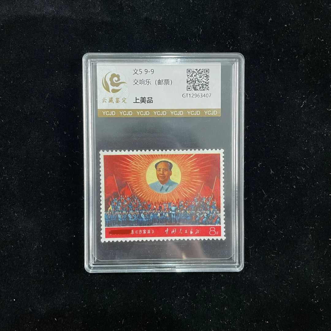 文5 9-9 沙家浜交响乐单枚邮票（上美品）