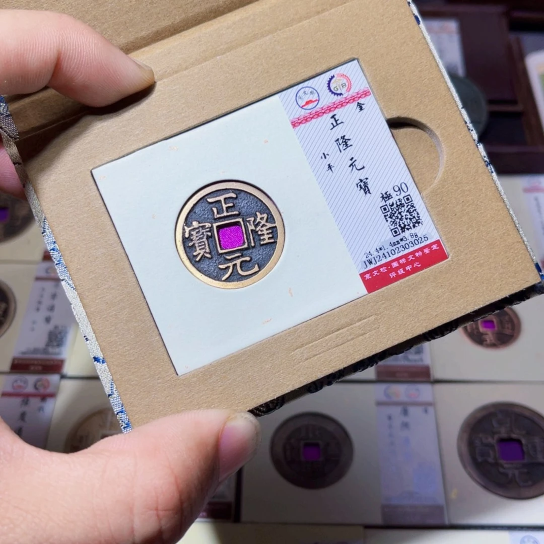 铜那*山臻选正隆元宝小平3025