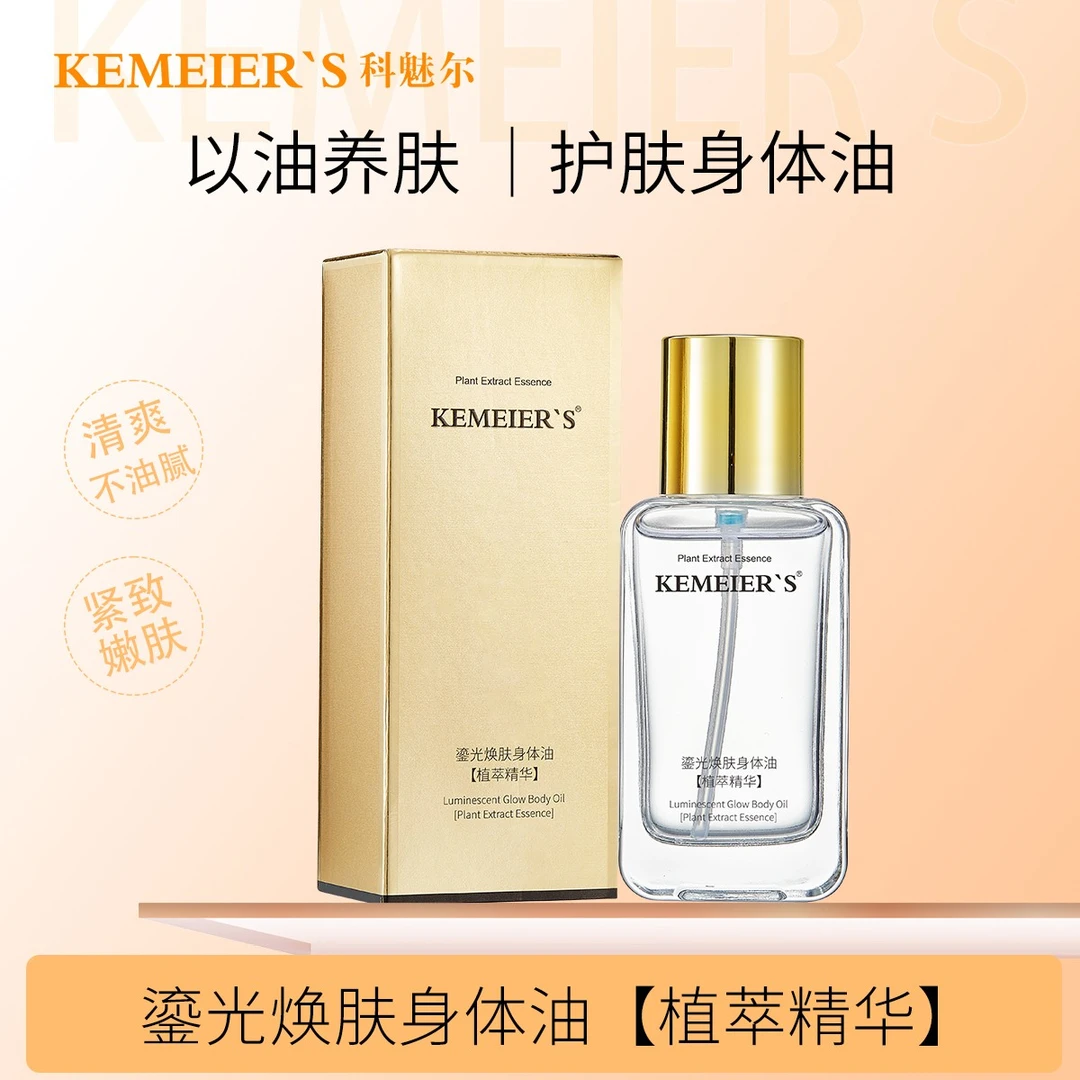 科魅尔-鎏光焕肤嫩肤养肤身体油120ml【精选】