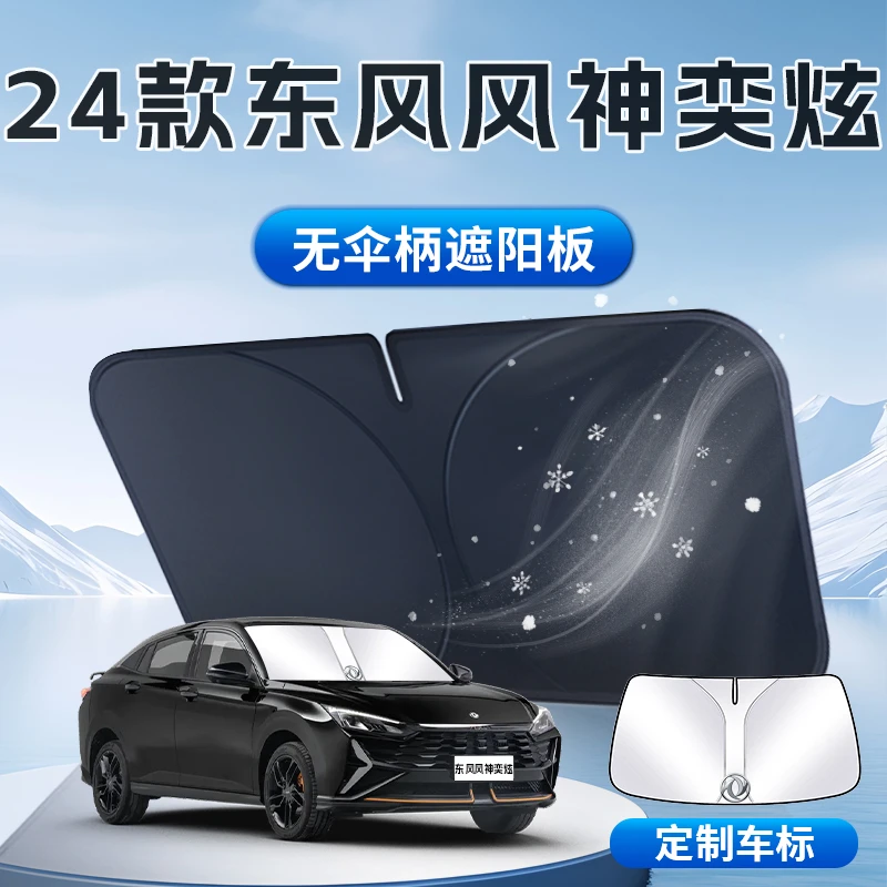 东风风神奕炫遮阳板24款汽车用品防晒隔热伞帘挡专用24前挡风玻璃