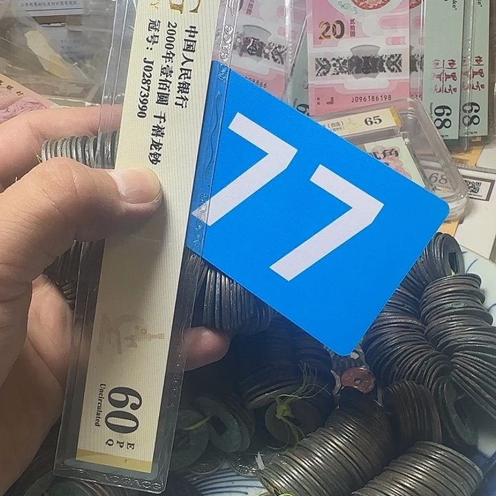 邮***差退市纸币硬币品相如图