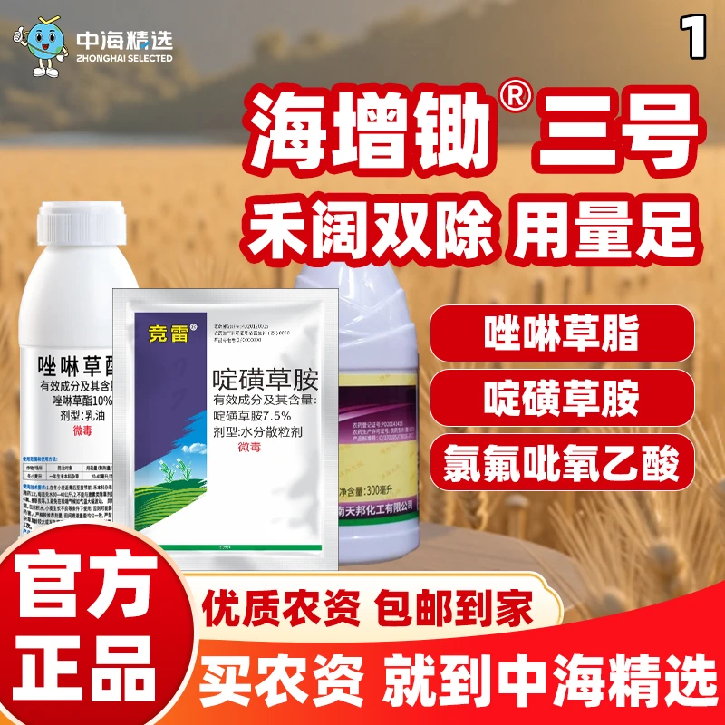 中海精选海增锄三号小麦三叶至拔节期菵草看麦娘婆婆纳禾阔除草剂