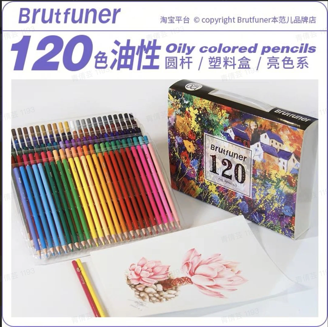 brutfuner 彩铅 120色