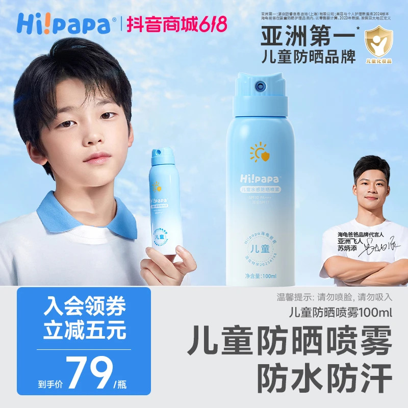 海龟爸爸儿童防晒喷雾青少年学生军训户外清爽防水防汗防紫外线