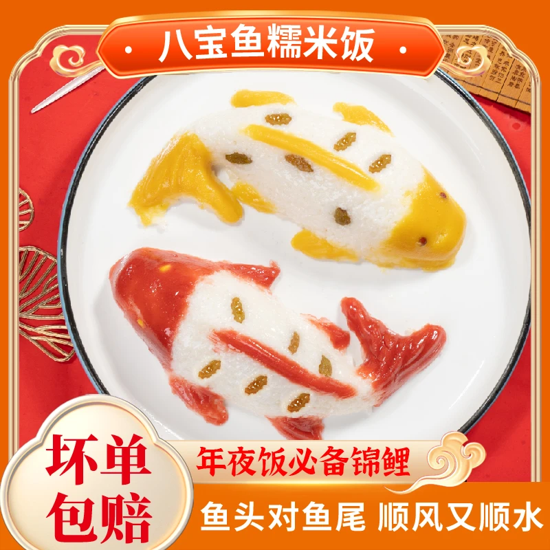 年年有余八宝饭糯米饭豆沙山楂黄桃甜点年货年夜饭年糕甜米饭
