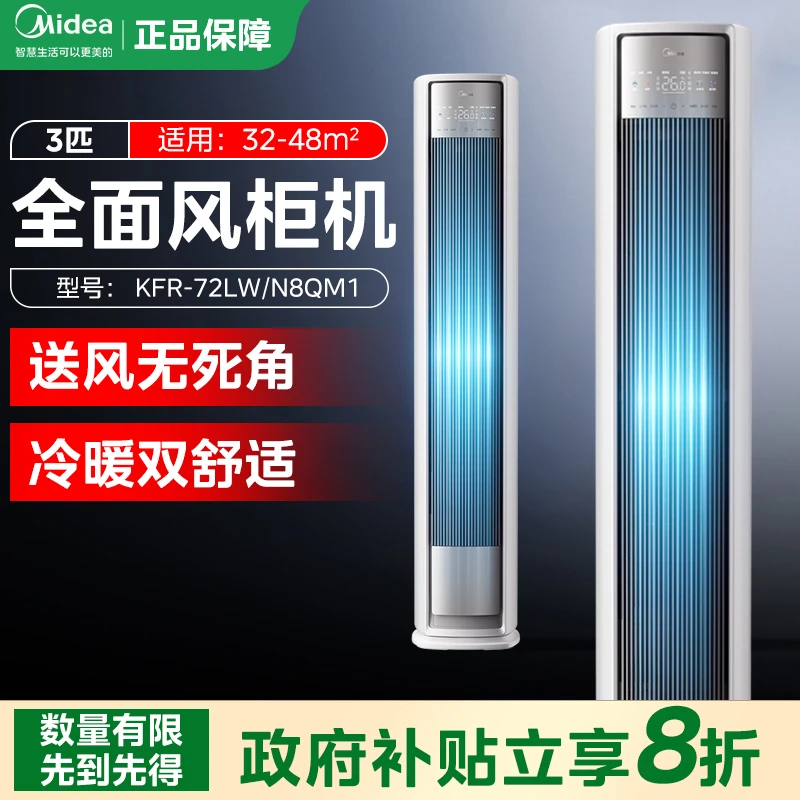 【中秋豪礼】Midea/美的全面风柜机大风量3匹空调一级冷暖立式柜机
