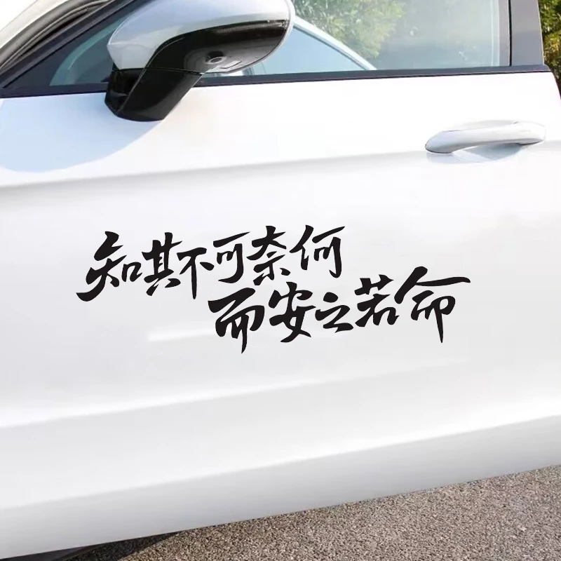 知其不可奈何而安之若命车贴纸汽车创意个性车尾后档贴纸文字贴