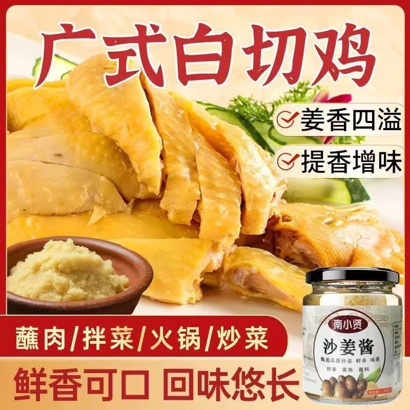 沙姜酱调味酱客家沙姜猪手沙姜鸡沙姜八爪鱼蘸料白切鸡必备