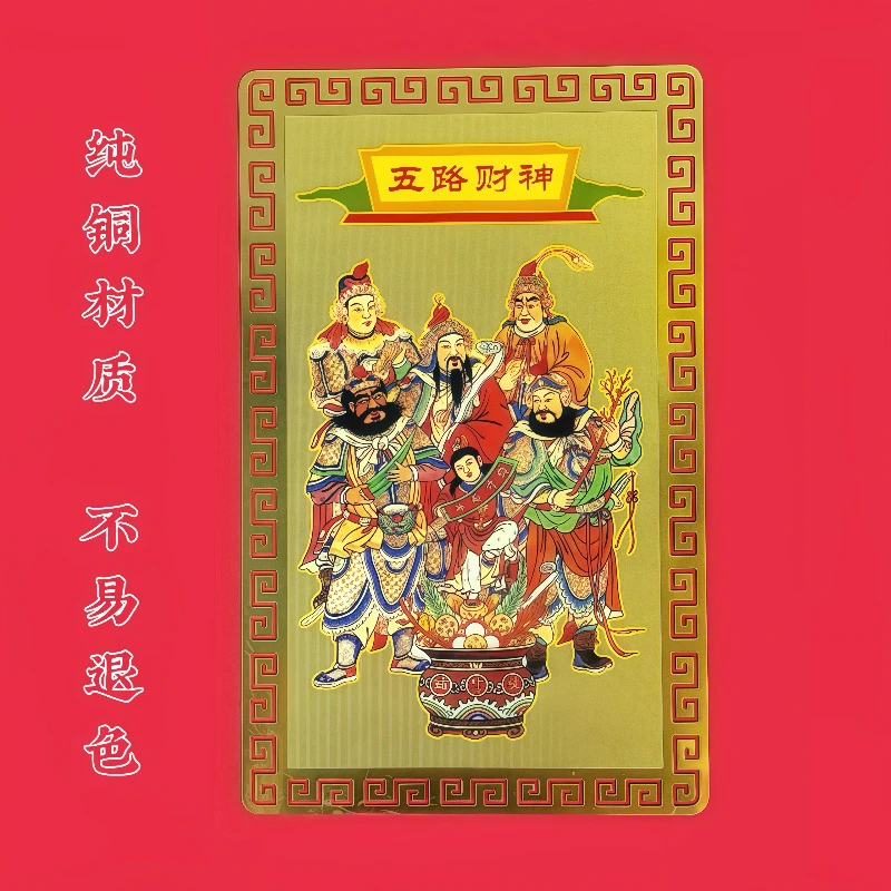 五路财神纯铜卡片中国风黄铜贺卡新年彩色五路财神金属卡装饰佳品