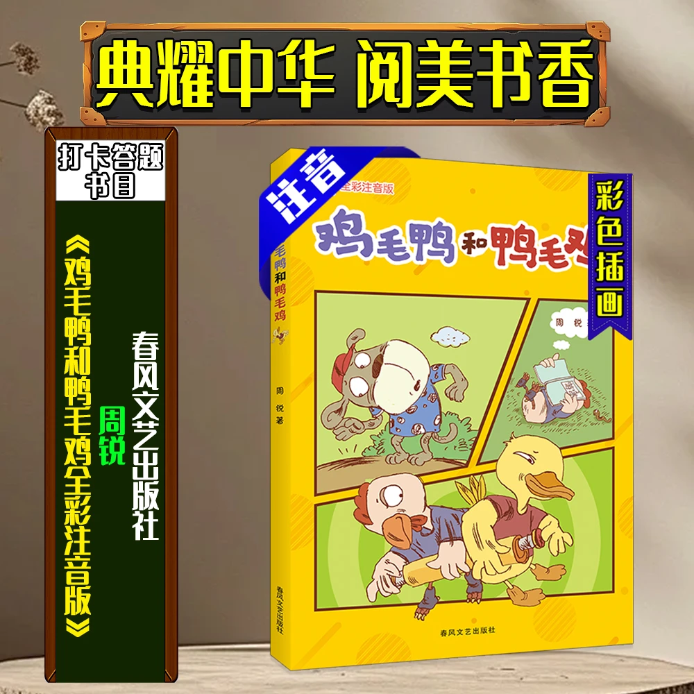 《鸡毛鸭和鸭毛鸡全彩注音版》典耀中华阅美书香二年级春季答题书目