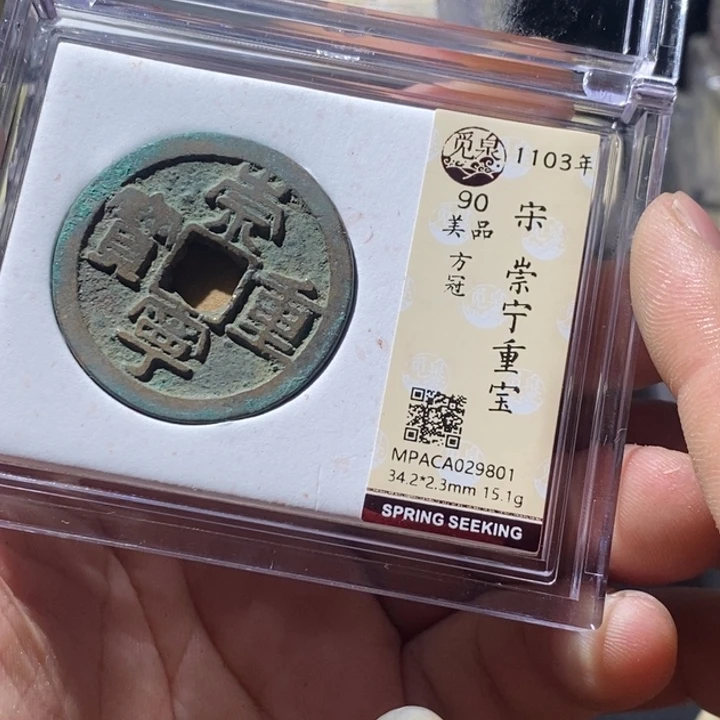 铜觅泉评级古钱币一枚 周浩