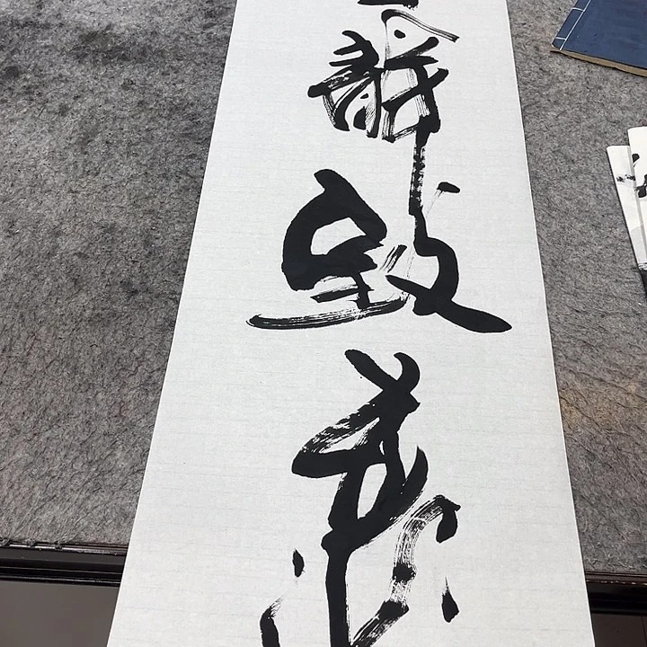 书法吴昊老师书写