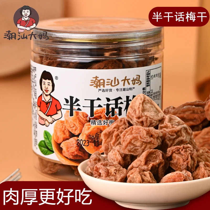 半干话梅蜜饯潮汕特产酸咸甜泡水湿梅办公零食九制话梅干