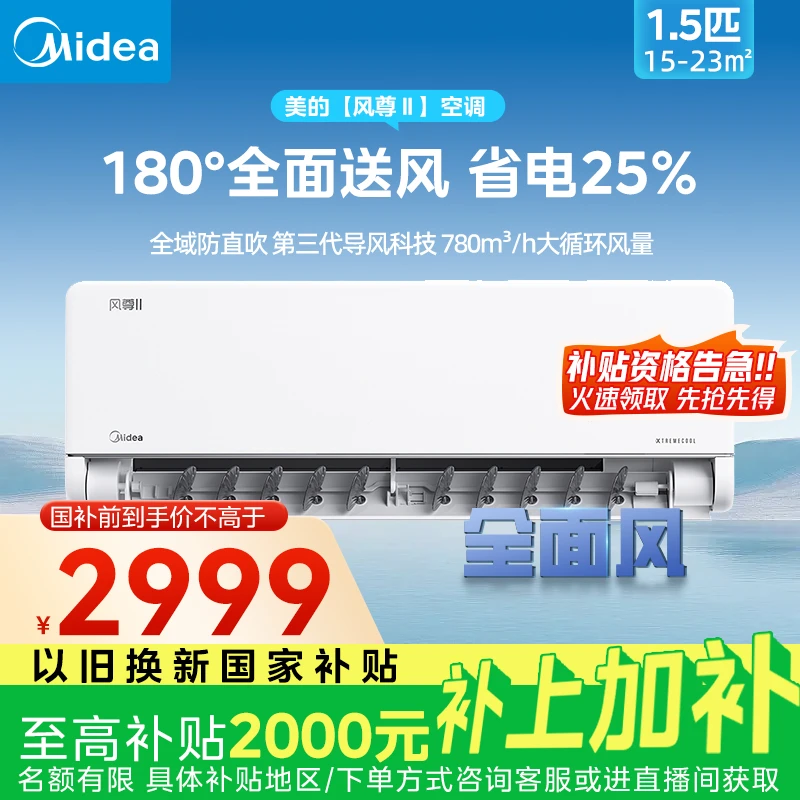 【国补20%】大1.5匹180°全面风风尊二代挂机空调超一级能效省电变频