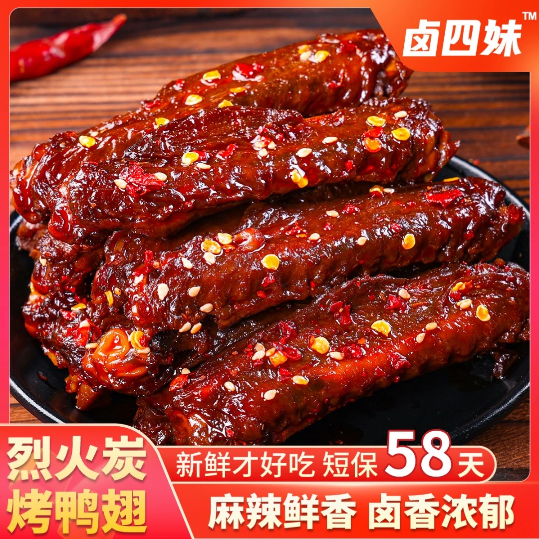 【烈火炭烤鸭翅中】鸭肉制品熟食下酒菜香辣夜宵解馋追剧零食小吃