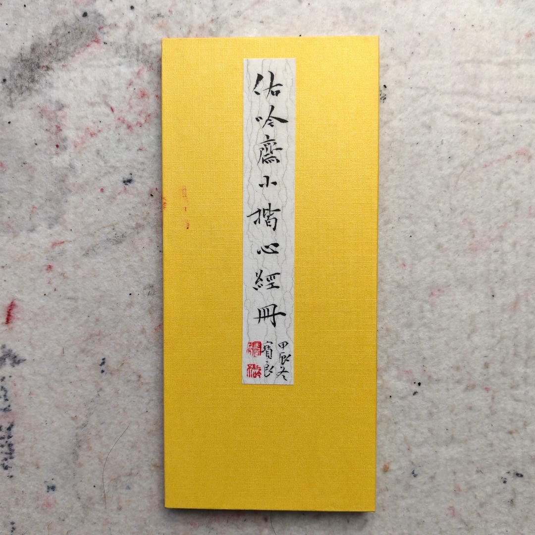 精品小楷册页心经