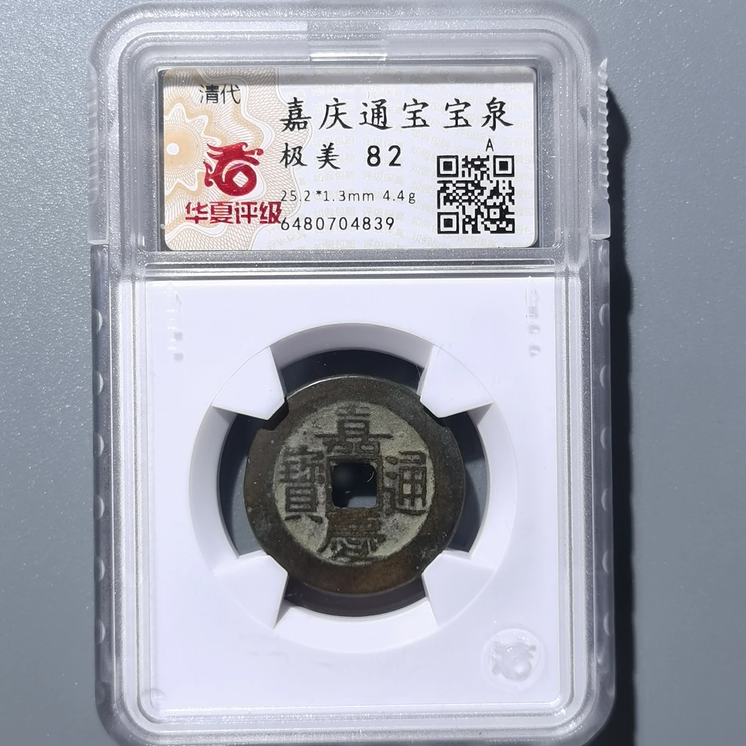 0219-60 嘉庆通宝宝泉