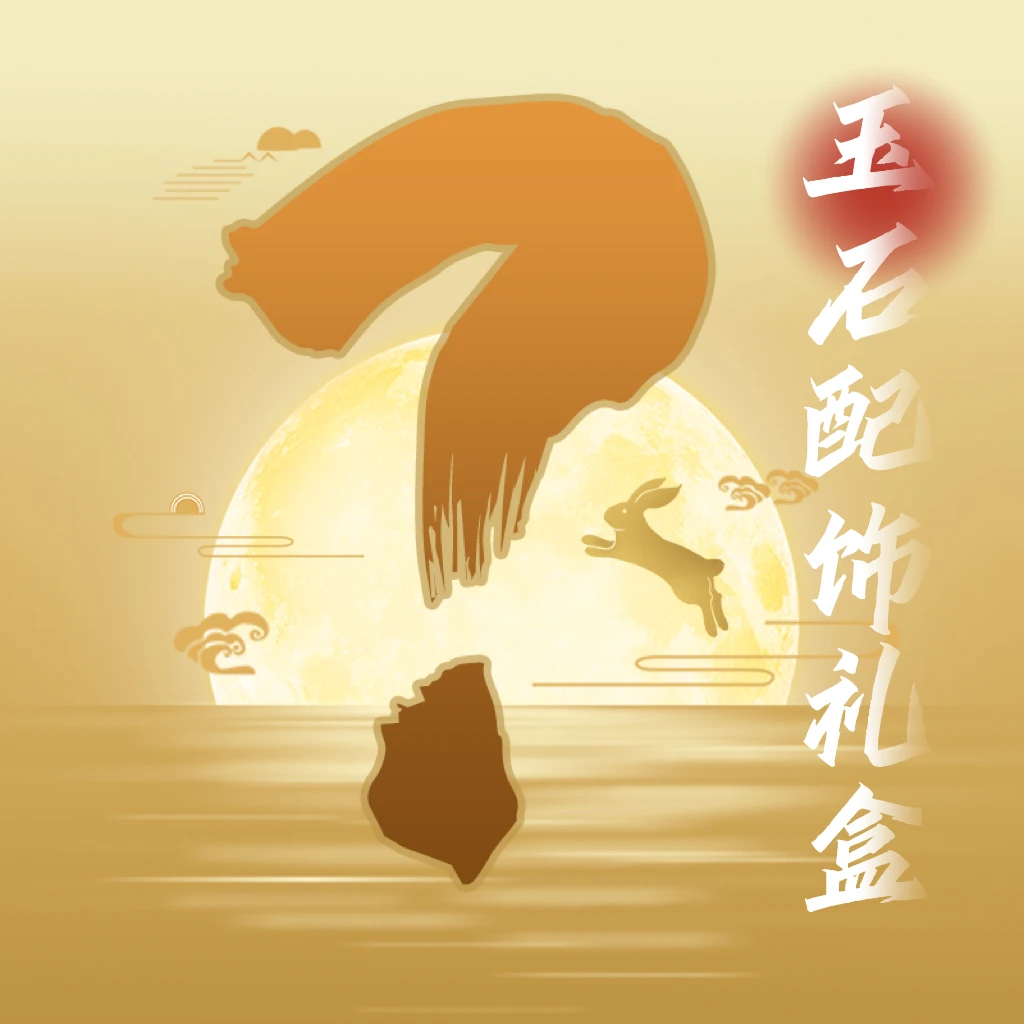 【中秋专属】高级配饰礼盒超值玩串必备
