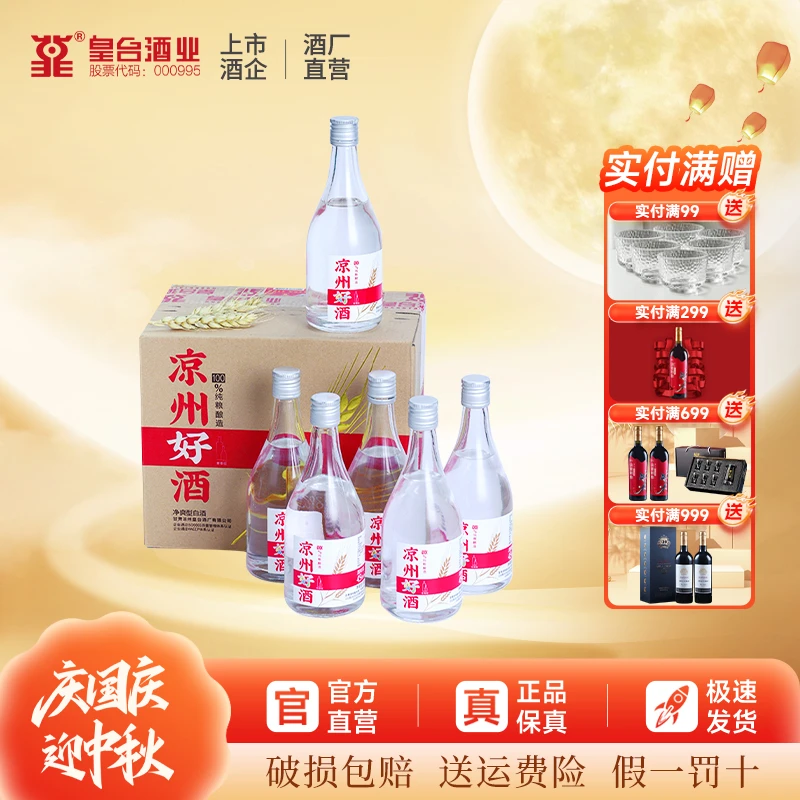 皇台凉州好酒6瓶整箱装纯粮酿造口粮酒便携小酒送礼45度150ml