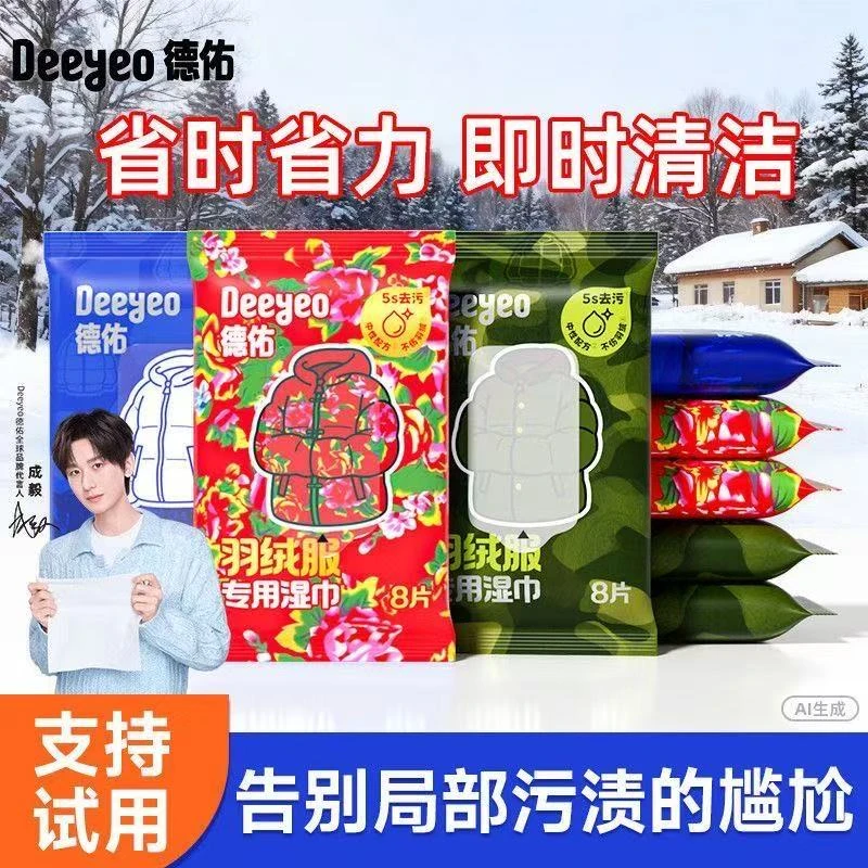 【3包】德佑羽绒服湿巾一次性免洗去污清洁衣物应急去渍清洁湿巾