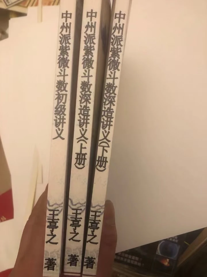 中州派紫微斗数初级 深造3册 王亭之
