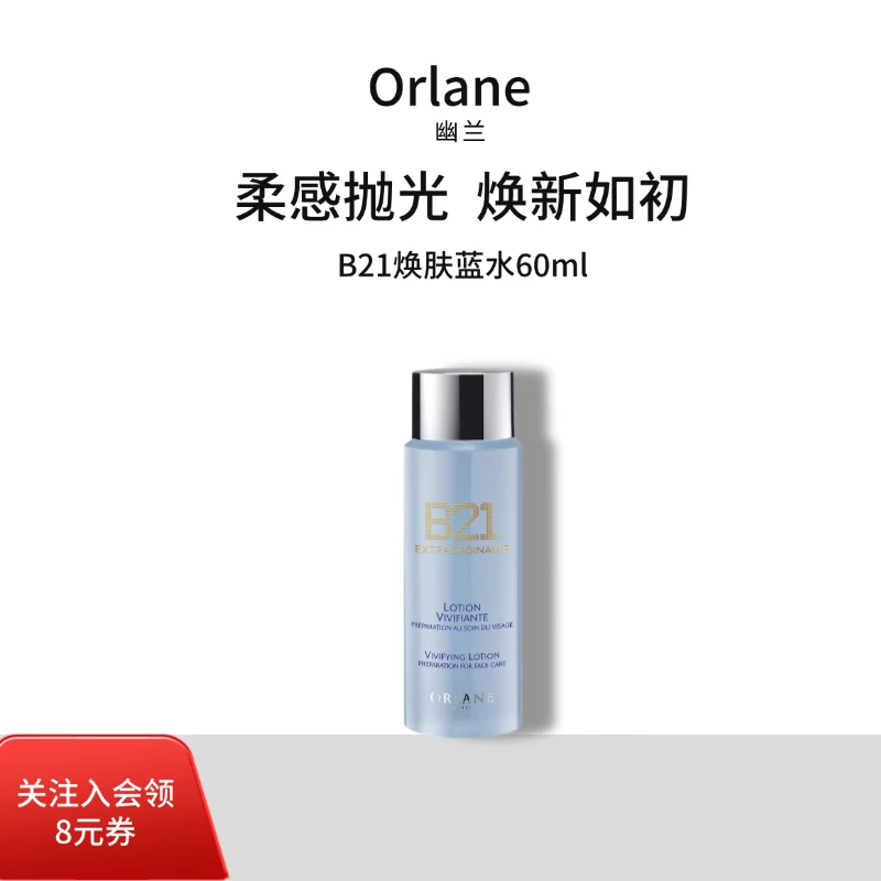 orlane【官方正品】幽兰B21焕肤蓝水60ml保湿舒缓爽肤水