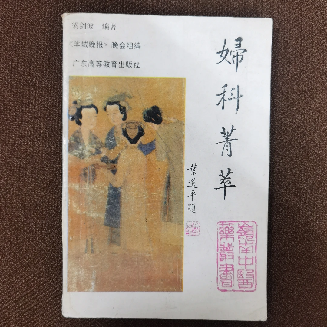妇科菁萃 梁剑波 1992年一版一印 广东高等教育出版社出版