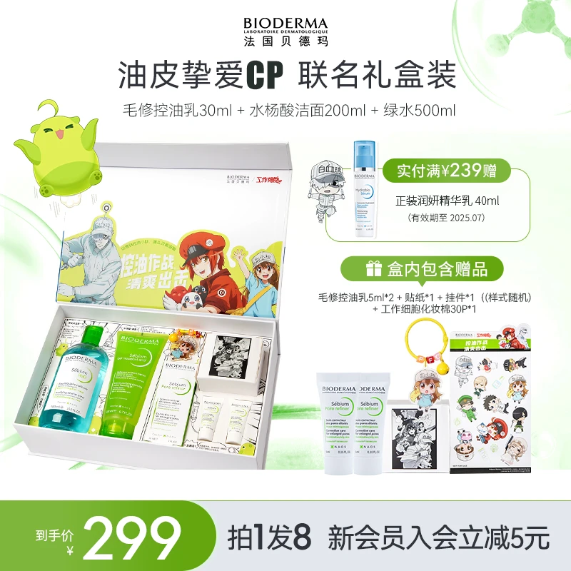 【工作细胞联名礼盒】贝德玛净妍绿水+毛修+净妍清痘啫喱持久控油ZB