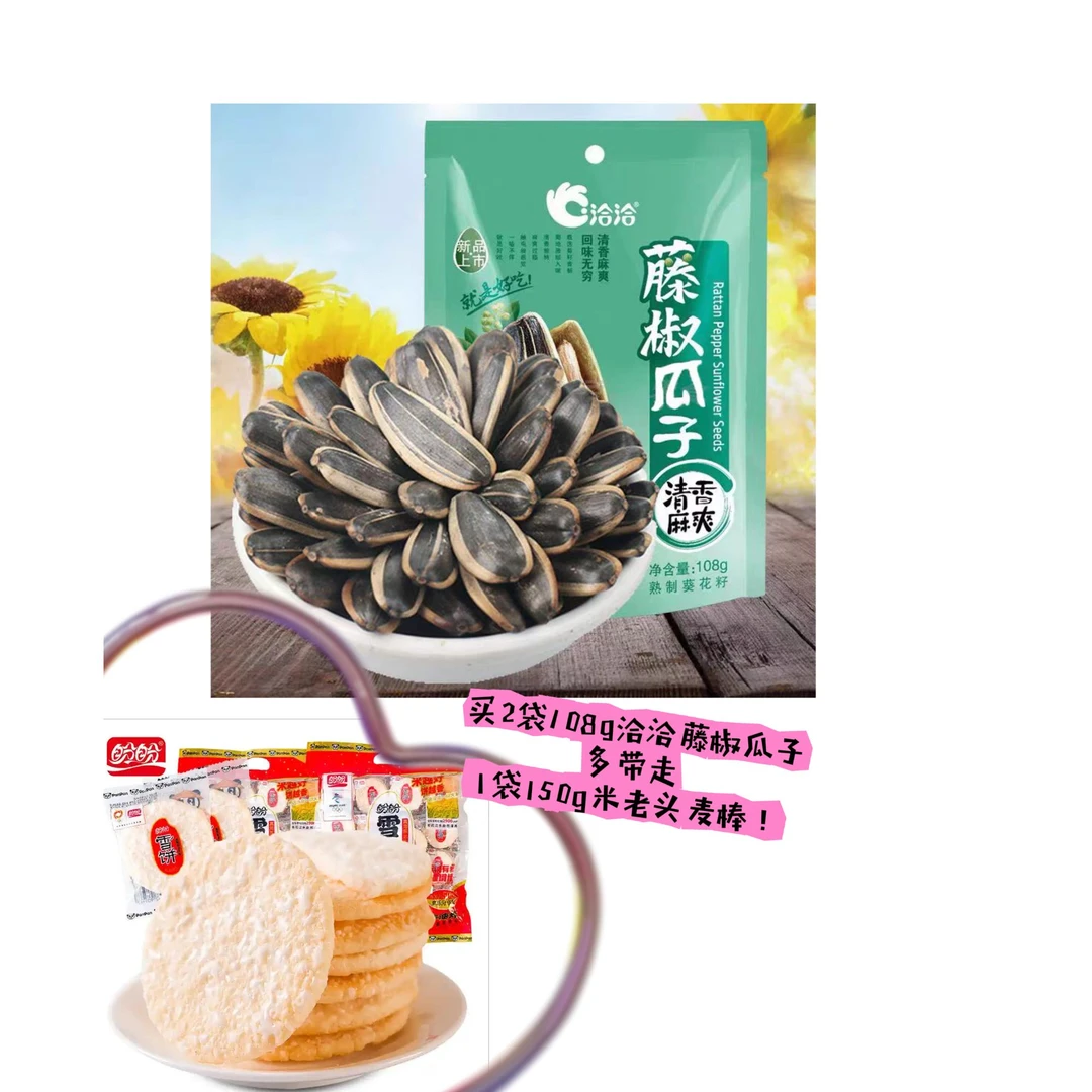 超级便宜组合（藤椒瓜子+雪饼）