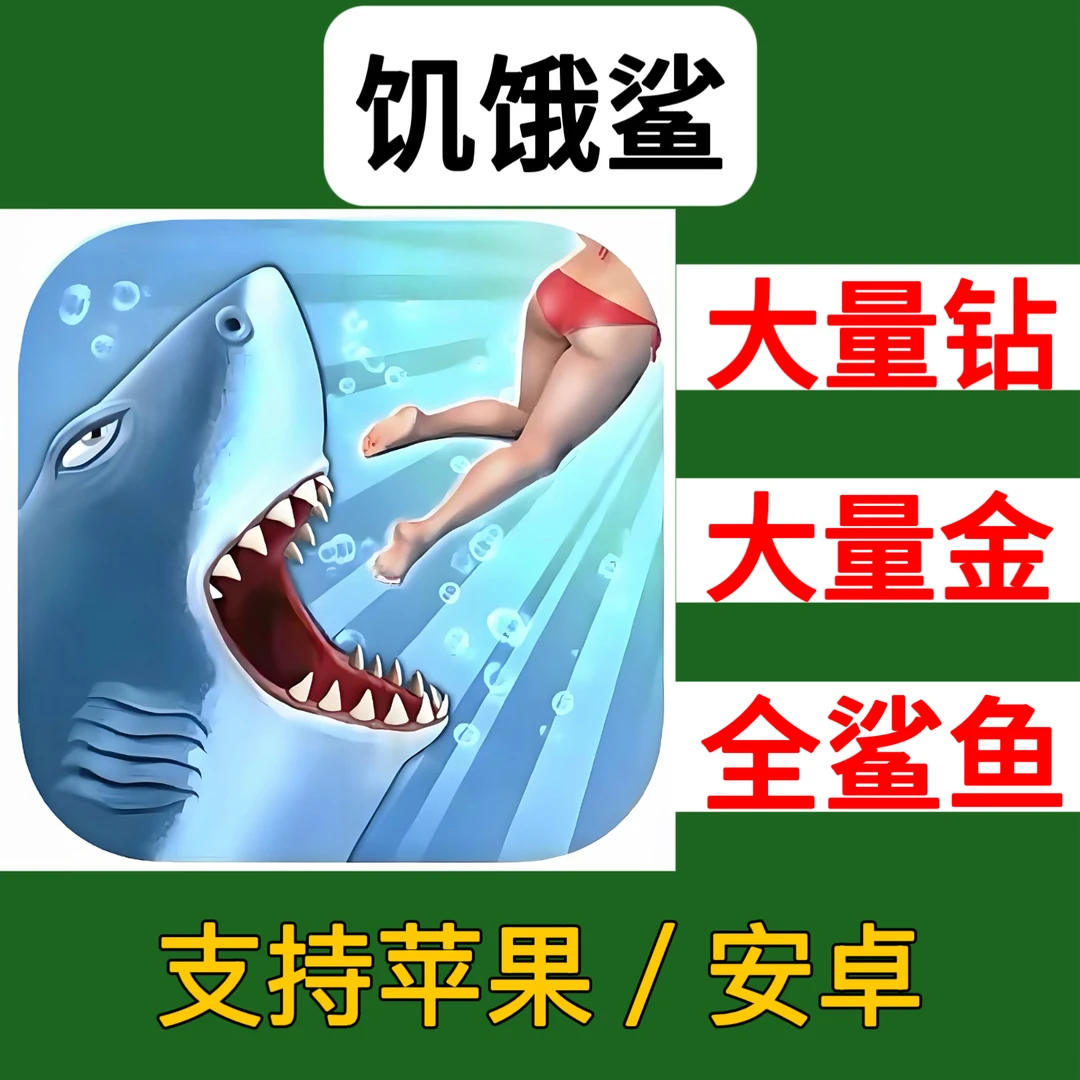 饥饿鲨：进化 金币钻石鲨鱼解锁 苹果安卓游戏下载